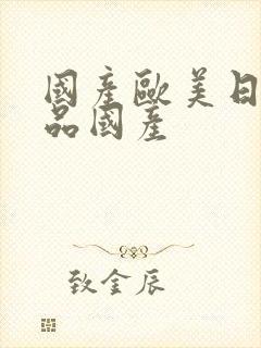 国产欧美日韩精品国产