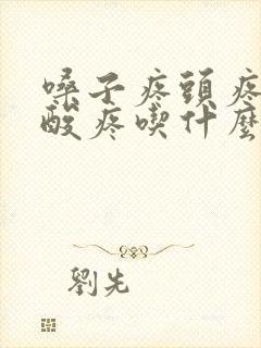 嗓子疼头疼全身酸疼吃什么药好