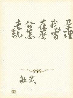 老公在我孕期出轨怎么处理