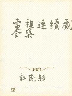 电视连续剧岁月全集