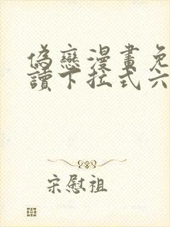 伪恋漫画免费阅读下拉式六漫画