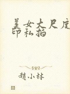 美女大尺度无水印私拍