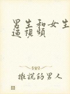 男生和女生的干逼视频