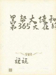 黑帮大佬和我的第365天在线观看