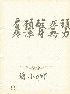 肩颈酸疼头晕头疼浑身无力怎么回事封面