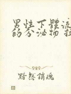 男性下体流黄色的分泌物 拉尿刺痛