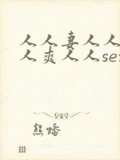 人人妻人人澡人人爽人人sex最新章节