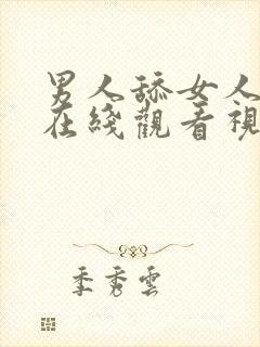 男人舔女人下面在线观看视频