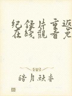 纪录片重返狼群在线观看免费封面