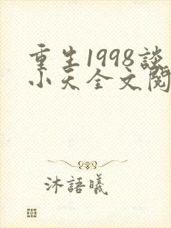重生1998谈小天全文阅读