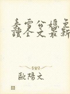 秦雪公媳免费阅读全文最新章节