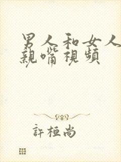 男人和女人上床亲嘴视频