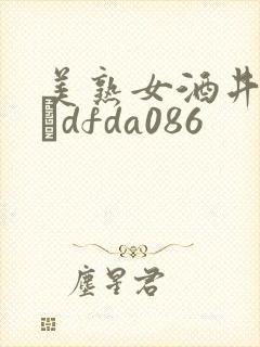 美熟女酒井ちなみdfda086封面