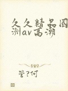 久久精品国产亚洲av高潮