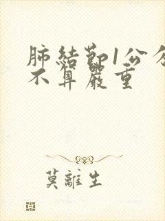 肺结节1公分算不算严重封面