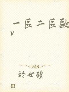 一区二区欧洲av