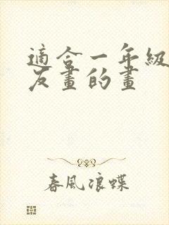 适合一年级小朋友画的画