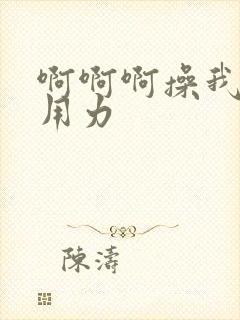 啊啊啊操我好爽用力封面