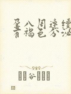 孕八周连续三天有褐色分泌物正常吗