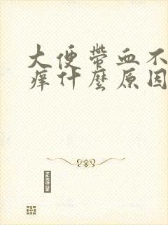 大便带血不痛不痒什么原因