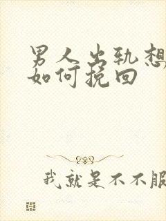 男人出轨想离婚如何挽回