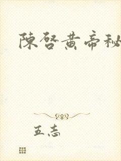 陈启黄帝秘藏封面