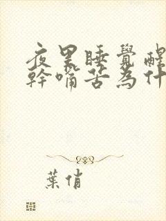 夜里睡觉醒了嘴干嘴苦为什么