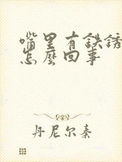 嘴里有铁锈味是怎么回事