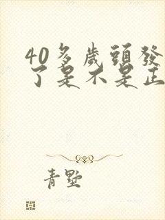 40多岁头发白了是不是正常