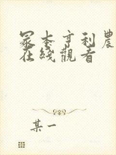 冢本亨利农村剧在线观看