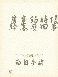 房事的时候阴道干怎么回事