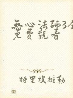 无心法师3全集免费观看