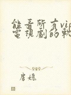 能看所有vip电视剧的软件封面