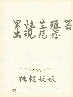 男性生殖器根部出现疙瘩