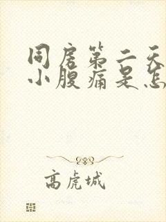 同房第二天出血小腹痛是怎么回事