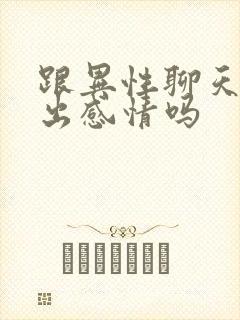 跟异性聊天会聊出感情吗