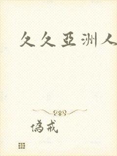 久久亚洲人妻封面