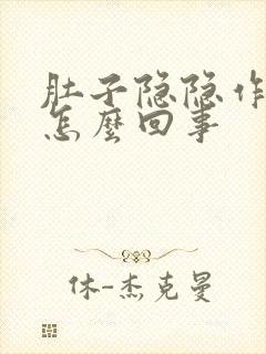 肚子隐隐作痛是怎么回事