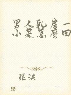 男人乳房一大一小是怎么回事封面