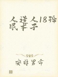人造人18号催眠本子