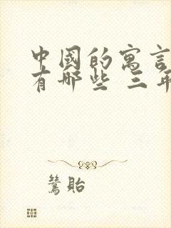 中国的寓言故事有哪些 三年级