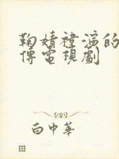 鞠婧祎演的芸汐传电视剧