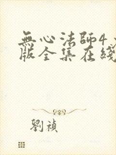 无心法师4免费版全集在线观看高清