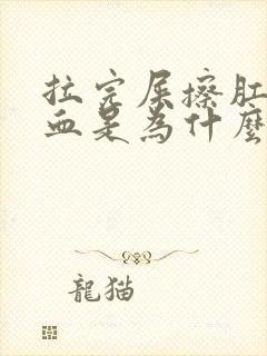 拉完屎擦肛门有血是为什么