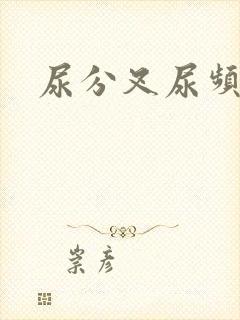 尿分叉尿频尿黄封面