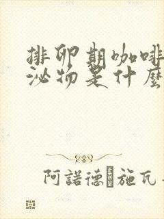 排卵期咖啡色分泌物是什么原因