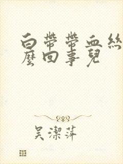 白带带血丝是怎么回事儿封面