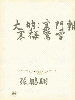 大明:寒门辅臣 寒梅惊雪