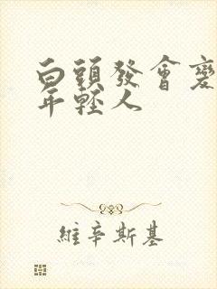 白头发会变黑吗年轻人封面