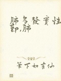 肺多发实性微结节,肺